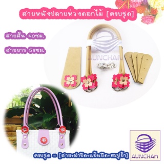 สายกระเป๋าหนังเทียมปลายห่วงติดดอกไม้ ยาว 60ซม.(ครบชุด) [ร้านอัญชันสายกระเป๋าและเส้นพลาสติกสาน]