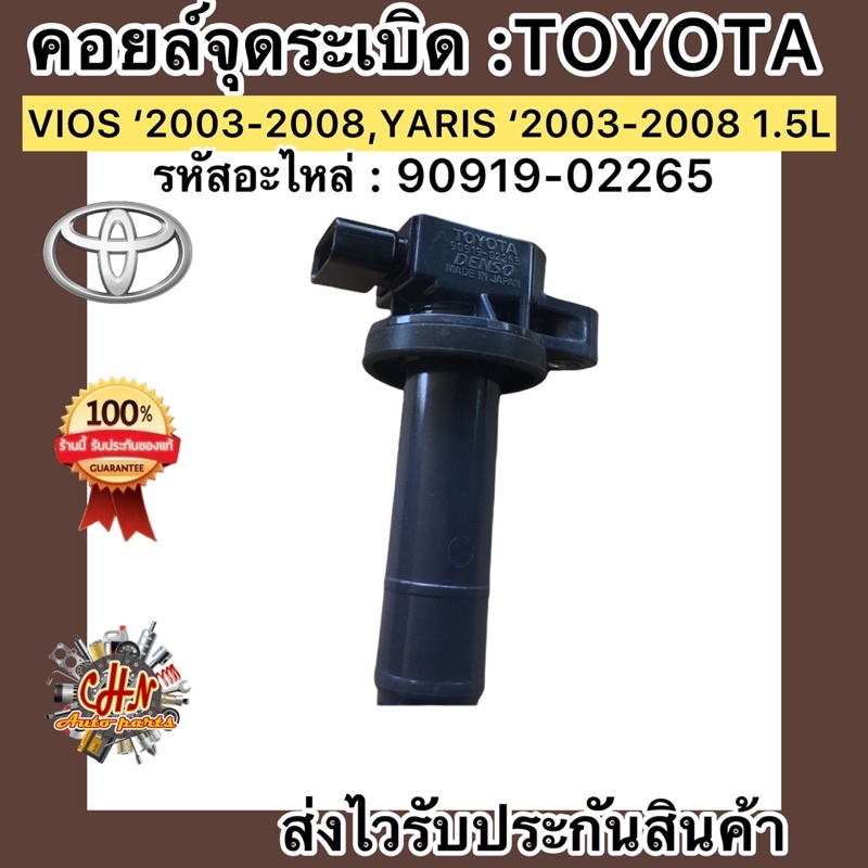 คอยล์จุดระเบิด-วีออส-2003-2014-toyota-vios-yaris-03-14-1-5l-90919-02265