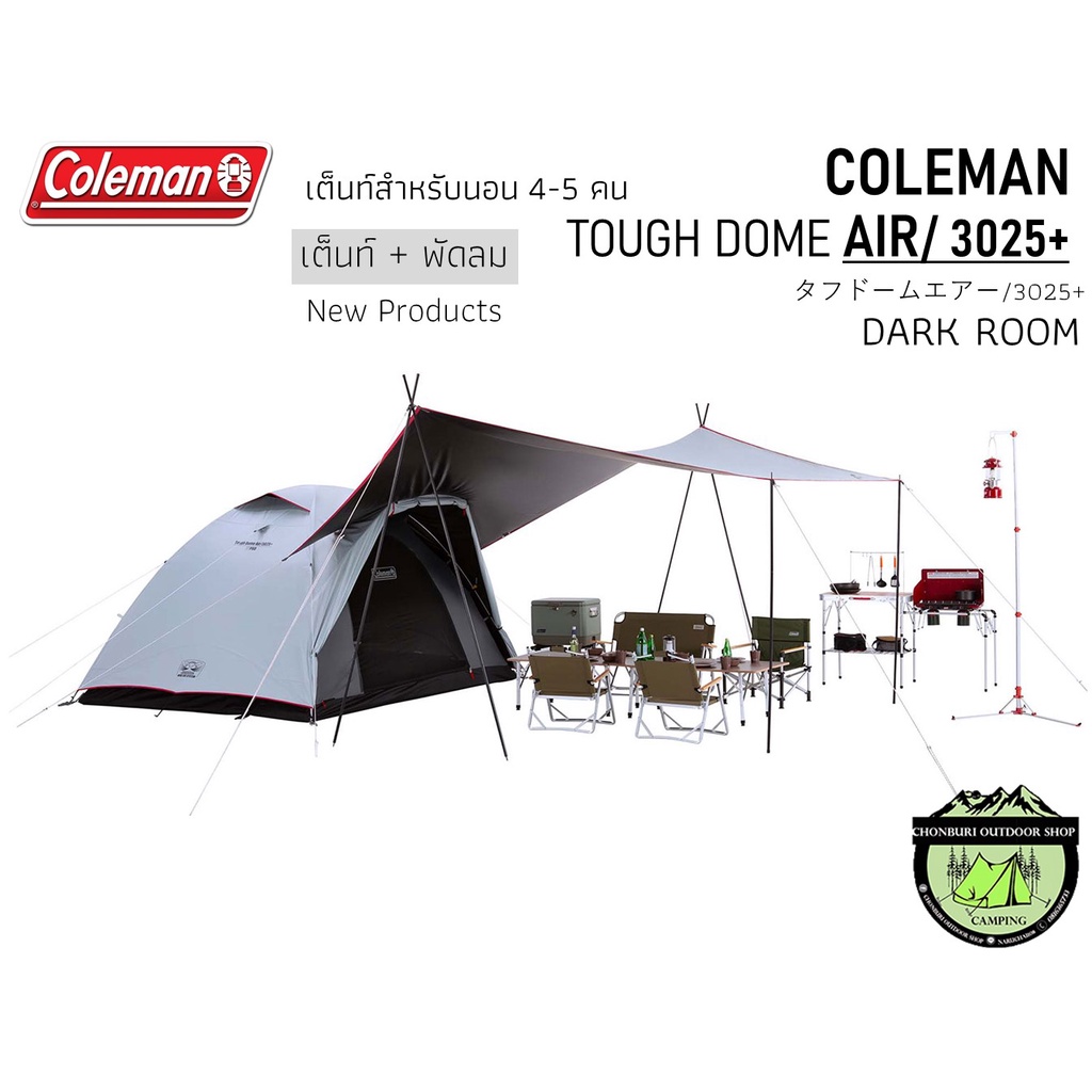 coleman-touch-dome-air-3025-dark-room-เต็นท์สำหรับ-4-5-คน-เต็นท์-พัดลม