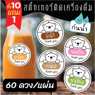 สินค้า 🥤สติ๊กเกอร์เครื่องดื่ม ร้านกาแฟ ชาขวด 💧 กันน้ำ 100% ฉลากสินค้า สำเร็จรูป ขนาด 3 ซม. (60 ดวง/แผ่น)