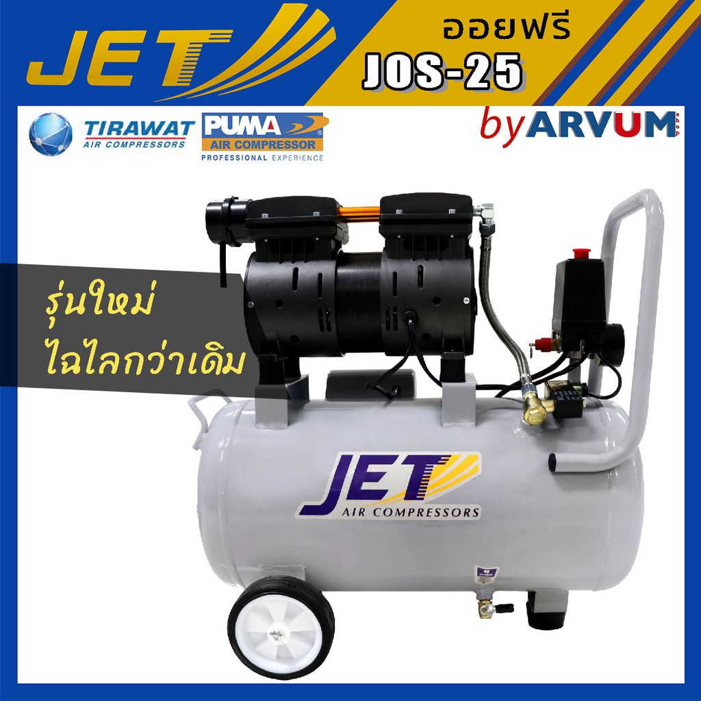 ปั๊มลม-ปั๊มลมเสียงเงียบ-jet-550-w-25-ลิตร-รุ่น-jos-25