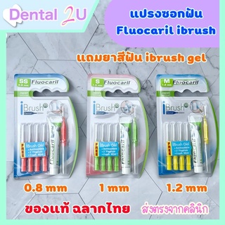 🦷 แปรงซอกฟัน Fluocaril ibrush ฟรียาสีฟัน ibrush gel พร้อมส่ง ครบ size