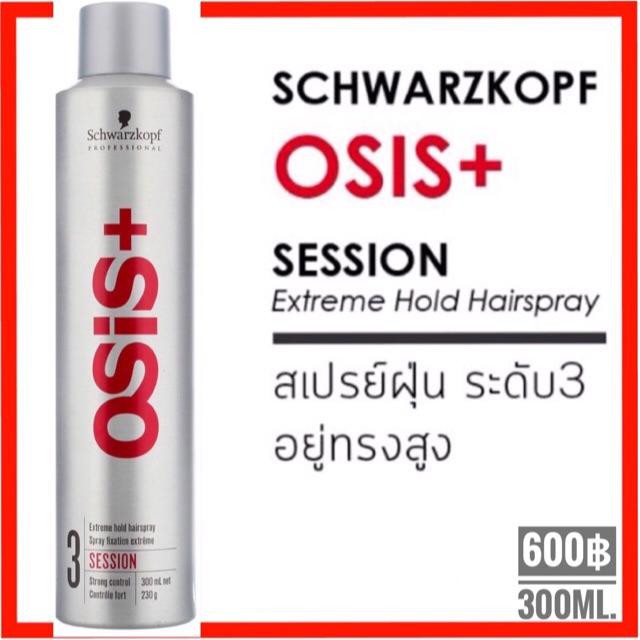 แท้100-schwarzkopf-osis-session-extreme-hold-hairspray-300ml-ชวาร์สคอฟ-โอซิส-เซสชั่น-osis-session