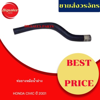 ท่อยางหม้อน้ำบน-ล่าง HONDA CIVIC ปี 2001 ชุดท่อยางหม้อน้ำ ท่อบน ท่อล่าง