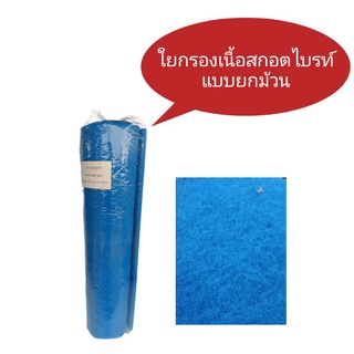 ใยกรองตู้ปลา เนื้อสกอตไบรท์ แบบยกม้วน ขนาด 1x1 เมตร หนา 2 cm เหนียวหนา (มาลาวี)