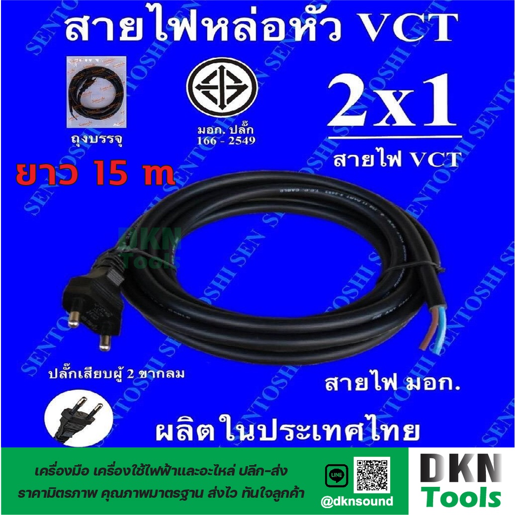 ผลิตในไทย-สาย-vct-หัวหล่อ-2x1-ยาว-15-เมตร-มาตรฐานมอก-ยี่ห้อ-sentoshi-ปลั๊กเสียบผู้-2-ขากลม-ทองเหลือง-ราคา-เส้น-dkn