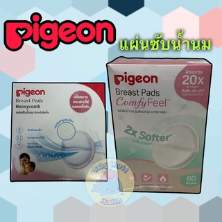 พีเจ้น แผ่นซับน้ำนม Pigeon ผิวหน้ารังผึ้ง Pigeon พีเจ้น แผ่นซับน้ำนม รุ่นสัมผสันุ่ม เบาสบายผิว