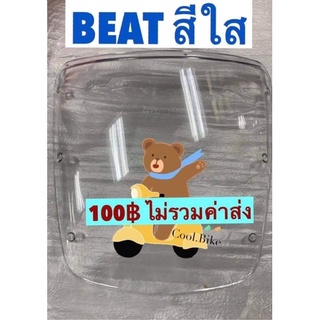 บังไมล์ รถฮอนด้าบีท BEAT สีใส //แผ่นฟิล์มบังเรือนไมล์