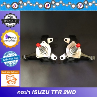 คอม้า มังกร ตัวเตี้ย ISUZU TFR 2WD