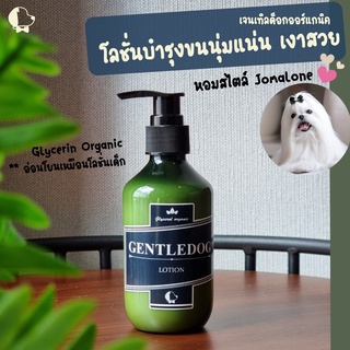 Gentle Dog  Lotion โลชั่นบำรุงขนนุ่มเงาสวย