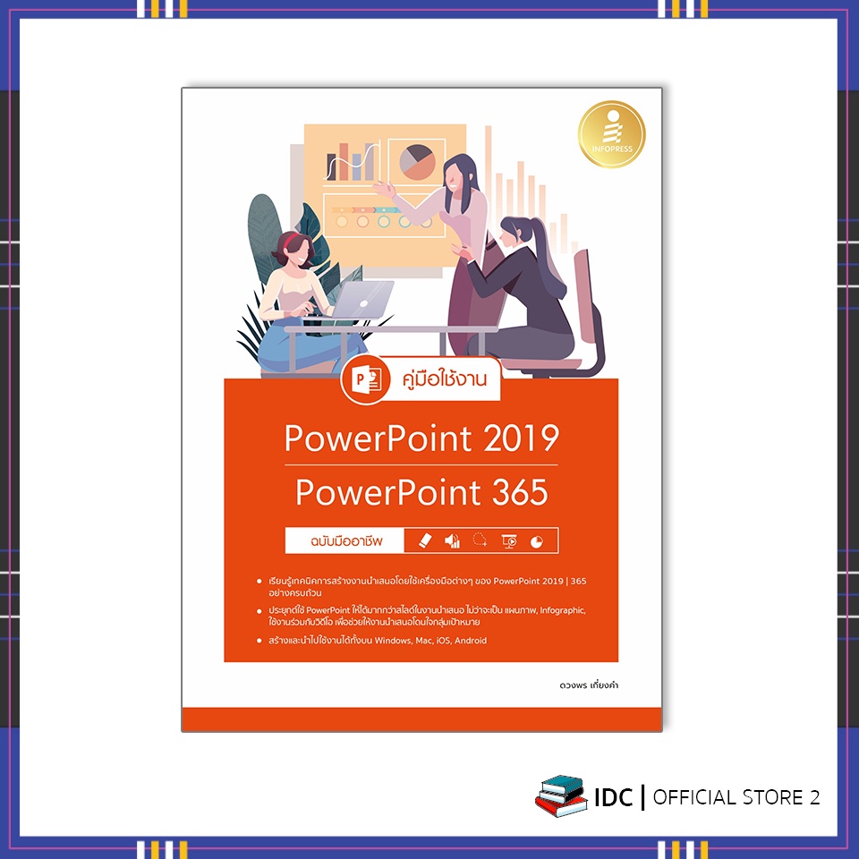 หนังสือ-คู่มือใช้งาน-powerpoint-2019-powerpoint-365-ฉบับมืออาชีพ-9786164872608