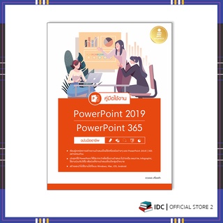 หนังสือ คู่มือใช้งาน PowerPoint 2019|PowerPoint 365 ฉบับมืออาชีพ 9786164872608