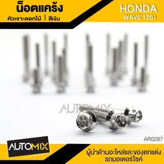 น๊อตแคร้งหัวเจาะดอกไม้ สำหรับ HONDA WAVE 125i น็อตแคร้ง ชุดแคร้ง(จำนนวน 23 ตัว)อะไหล่แต่งรถมอไซค์ อะไหล่มอไซค์AR-0287-89