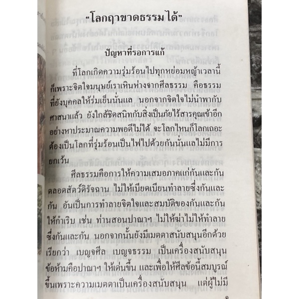 โลกฤาขาดธรรมได้-โดยหลวงตามหาบัว-หนังสือมือสอง-ราคาถูก-จัดส่งไว