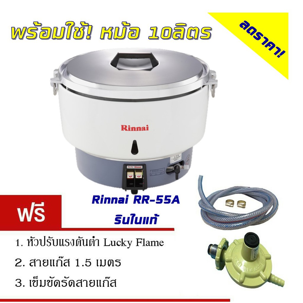 หม้อหุงข้าวแก๊ส-ขนาด10-ลิตร-รินไน-รุ่น-rr-55a-rinnai-ระบบอัตโนมัติ-หม้อหุงข้าว-พร้อมชุดหัวปรับลัคกี้เฟลมแท้-พร้อมใฃ้