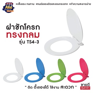 [[ราคาพิเศษ]] ฝาชักโครกพลาสติกทรงกลม ฝาชักโครกคุณภาพดี รุ่น OL/TS4-3