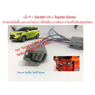 ปลั๊กพ่วงไฟท้าย Toyota Sienta จำนวน 2 ชิ้น ใช้พ่วงไฟเลี้ยว หรี่ ถอย เบรค โดยไม่ต้องตัดต่อสายไฟรถ ปลั๊กกันน้ำ 100%