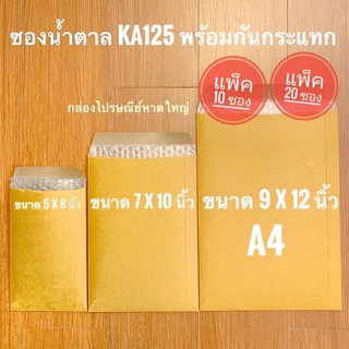 ราคาซองน้ำตาลกันกระแทก ซองไปรษณีย์กันกระแทก  KA125  (แพ็ค10 / แพ็ค20)