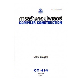 หนังสือเรียน ม ราม CT414 ( CS411 ) ( COS4504 ) 53035 การสร้างคอมไพเลอร์ ตำราราม หนังสือ หนังสือรามคำแหง