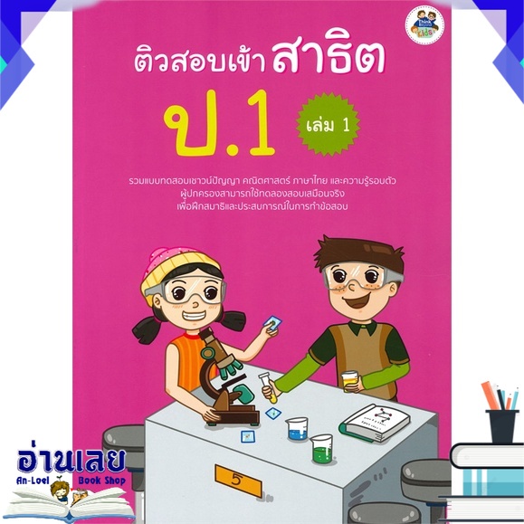 หนังสือ-ติวสอบเข้า-สาธิต-ป-1-เล่ม-1-หนังสือใหม่-พร้อมส่ง-อ่านเลย