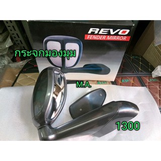 กระจกมองมุม โตโยต้า รีโว้ Toyota Revo