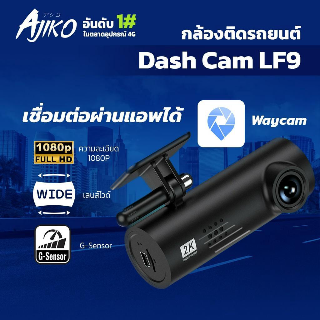 กล้องติดกระจกหน้ารถยนต์-wi-fi-lf9-ไม่มีแบตเตอรี่ในตัวหมดกังวลเรื่องแบตระเบิด-ดูออนไลน์ผ่านมือถือได้ง่ายๆ