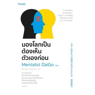 Chulabook|c111|9786161846848|หนังสือ|มองโลกเป็นต้องเห็นตัวเองก่อน