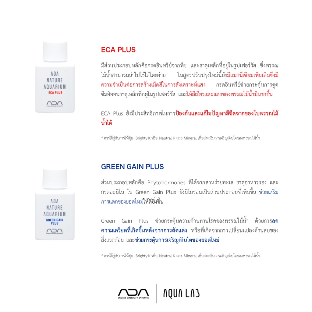 ADA Liquid Additives สารเสริมต่างๆ สำหรับตู้พรรณไม้น้ำ ช่วยให้เสริมสภาพ ...