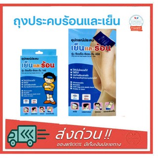 ถุงประคบร้อนเย็น Coldhot Pack CSI-CH-ONE 160 และ 450