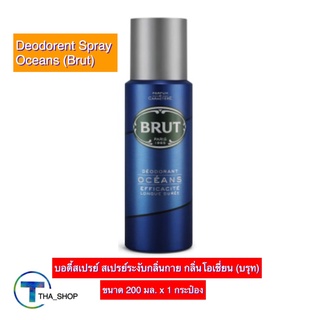 THA shop (200 มล. x 1) Brut Deodorant Spray Oceans บรุท บอดี้สเปรย์ โอเชี่ยน สเปรย์ระงับกลิ่นกาย ดีโอสเปรย์ ดีโอโดเรนท์