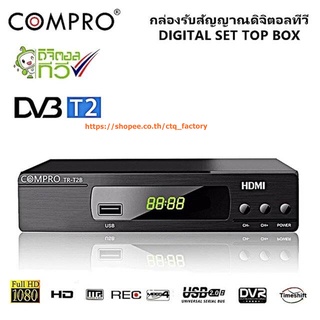 ***COMPRO TR-T2B หรือ TR-T2A(แล้วแต่ของที่ทางร้านมีค่ะ)***กล่องรับสัญญาณดิจิตอลทีวี FullHD1080