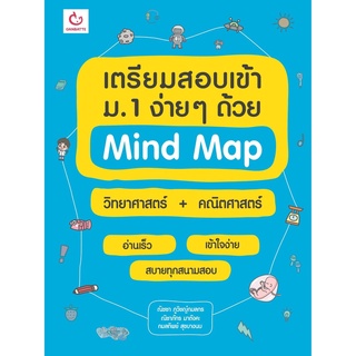 Chulabook|c111|9786168068175|หนังสือ|เตรียมสอบเข้า ม.1 ง่าย ๆ ด้วย MIND MAP วิทยาศาสตร์ + คณิตศาสตร์