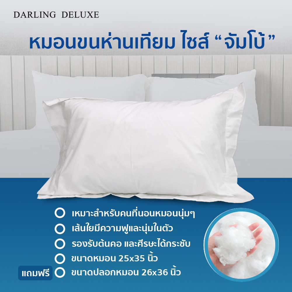 darling-deluxe-หมอนโรงแรม-ไซส์จัมโบ้-หมอนขนห่านเทียม-หมอนไมโครเจล-หมอนไมโครไฟเบอร์-25x35-นิ้ว-แถมปลอกหมอน