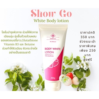 SHOW GO BODY LOTION 200 G. โลชั่น บำรุงผิว เพื่ือผิวเนียนใส ชุ่มชื้น สุดคุ้ม 250 บาท