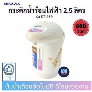 MISAWA กระติกน้ำร้อน รุ่น KT-289 จุ2.5L(สีขาว)(ส่งคละลาย) กระติกน้ำร้อน กระติกน้ำไฟฟ้า กระติกน้ำร้อนไฟฟ้า กาต้มน้ำ กาต้ม