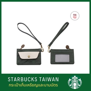 starbucks taiwan coin purse กระเป๋าสตาร์บัคส์ สตาร์บัคส์ไต้หวัน กระเป๋าเหรียญ กระเป๋านามบัตร แก้วสตาร์บัคส์ stanley