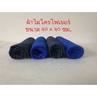 ผ้าไมโครไฟเบอร์ เกรด A ขนาด 40 × 40 เซนติเมตร