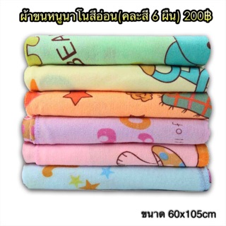 ผ้าขนหนูนาโน สีอ่อน (คละสี 6 ผืน) 169฿