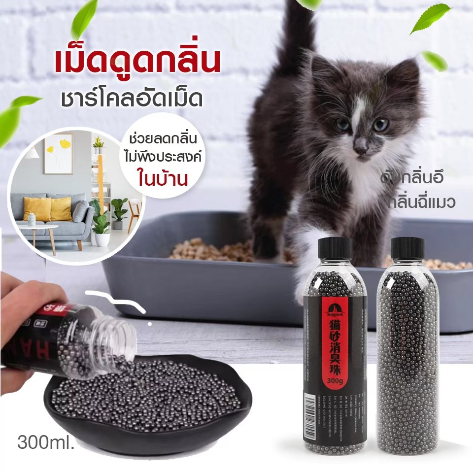 ภาพหน้าปกสินค้าคาร์บอนดับกลิ่น แบบขวด ใส่ห้องน้ำแมวได้ ที่ระงับกลิ่น เม็ดคาร์บอนดับกลิ่น ที่ดับกลิ่นอึแมว ที่ดับกลิ่นฉี่แมว