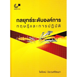 9789740338895  c112กลยุทธ์ระดับองค์การ :ทฤษฎีและการปฏิบัติ