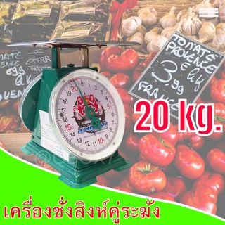 Kitchen Scale 20 KG เครื่องชั่งน้ำหนัก 20 กิโล จานแบน สิงห์ระฆัง