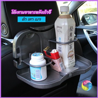 Eos Center ถาดวางอาหาร เครื่องดื่ม เบาะหลังรถ ในรถยนต์ Universal Car food tray folding dining table