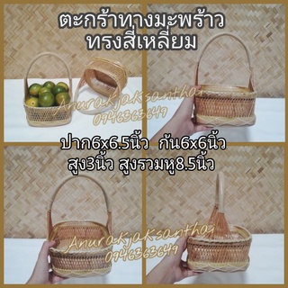 กระเช้า​ ตะกร้าใส่ของ​ ทรงสี่เหลี่ยม​ ทำจากทางมะพร้าว