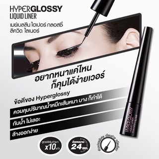 HYPERGLOSSY LIQUID LINER เมย์เบลลีน ไฮเปอร์ กลอสซี่ ลิควิด ไลเนอร์ สีดำเงาสนิท