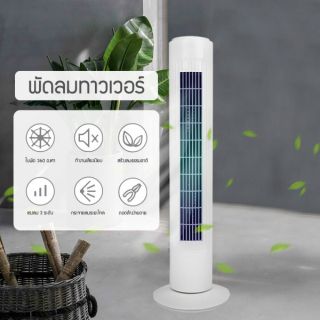 พัดลมทาวเวอร์ พัดลมตั้งโต๊ะ พัดลมตั้งพื้น พัดลม / Tower fan