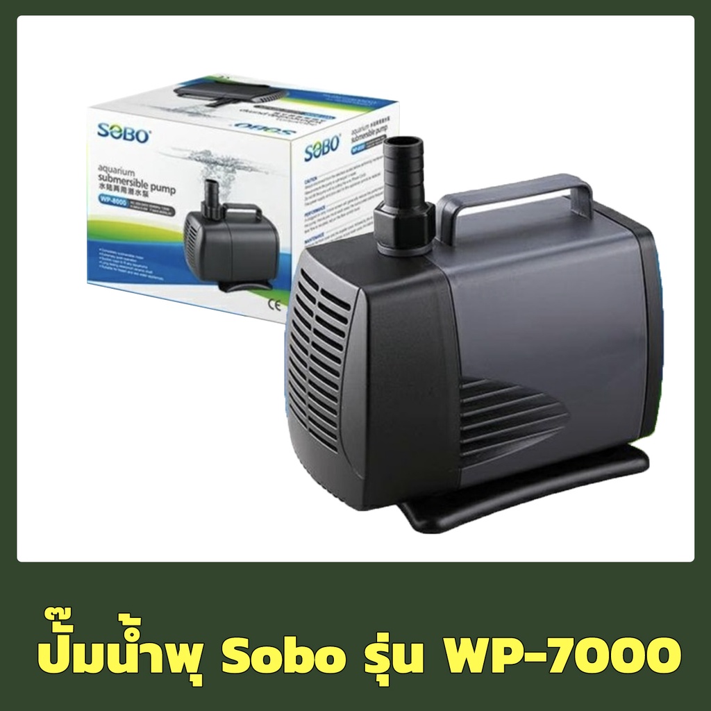 SOBO WP-4000 / WP-5000 / WP-7000 ปั๊มน้ำ ปั๊มน้ำพุ ปั๊มน้ำบ่อกรอง แกน ...
