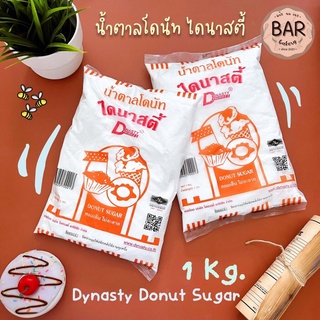 น้ำตาลโดนัท ตราไดนาสตี้ ขนาด 1 กิโลกรัม Donut Sugar 1 Kg Dynasty น้ำตาลสำหรับโรยหน้าขนม น้ำตาลขนมโดนัท