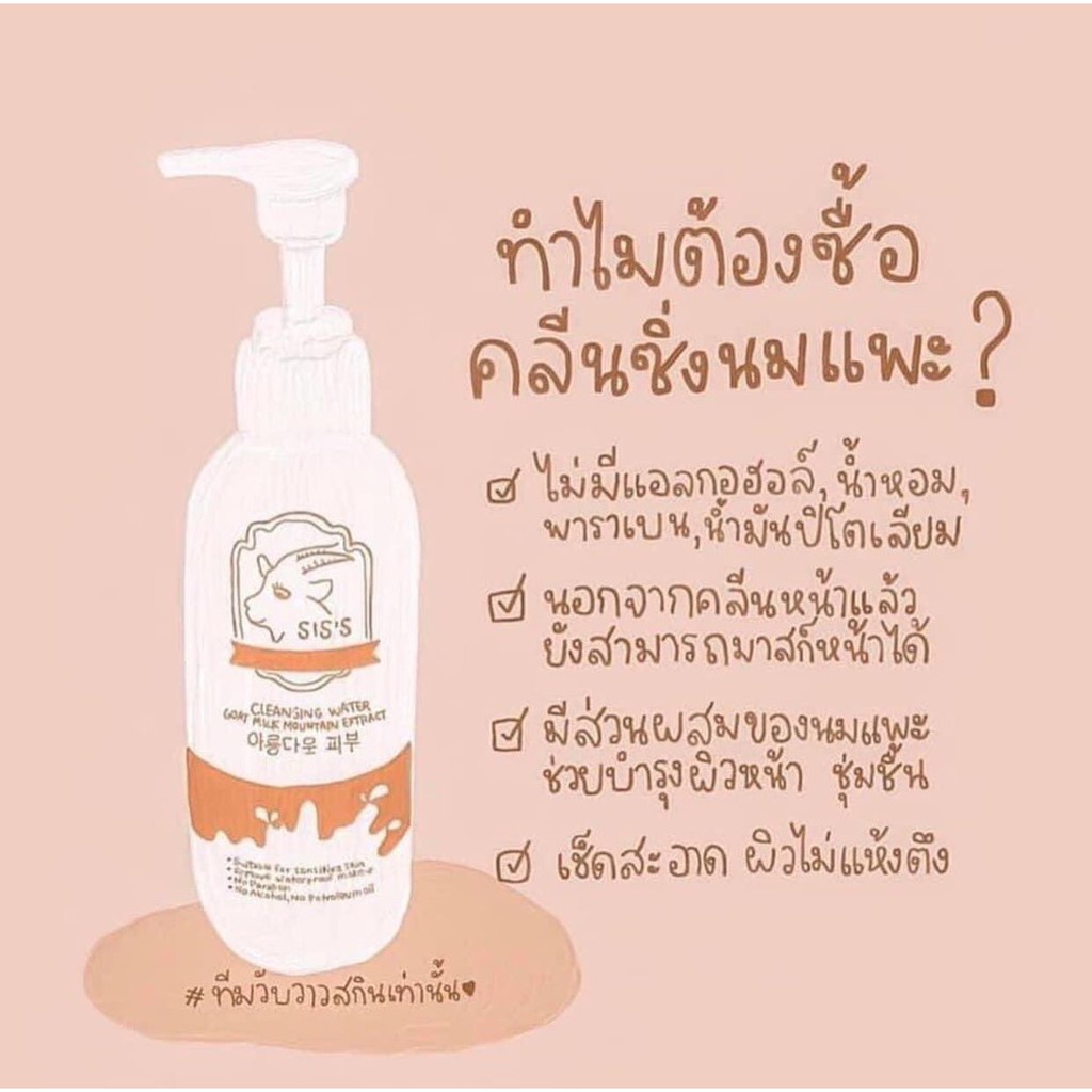 คลีนซิงนมแพะ-คลีนนม-cleaning-water-ทำความสะอาดหน้า-เช็ดเครื่องสำอาง