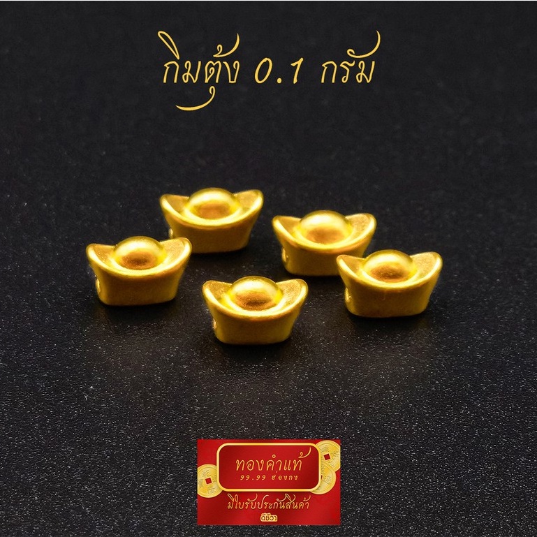 ภาพหน้าปกสินค้าดีชีวา : กิมตุ้ง(ก้อนทอง) ทองคำแท้ 99.99 หนัก 0.1-0.3 กรัม งานนำเข้าฮ่องกงแท้ มีใบรับประกันทอง