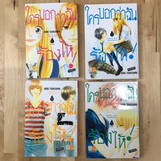 การ์ตูนญี่ปุ่น ชุด ใครบอกว่าฉันร้องไห้ 4 เล่มจบ / haru tsukishima เขียน